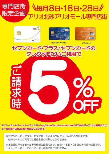 セブンカード・プラス/セブンカードのクレジット払いご利用で ご請求時5%OFF