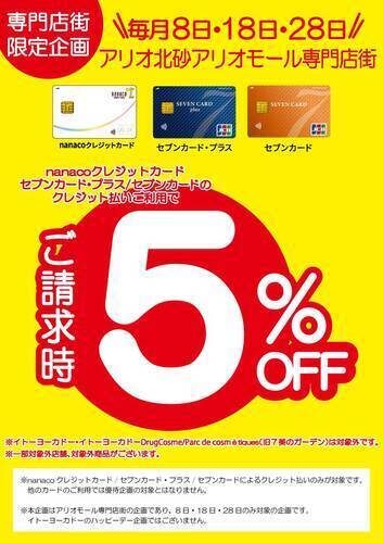 nanacoクレジットカード/セブンカード・プラス/セブンカードのクレジット払いご利用で ご請求時5%OFF