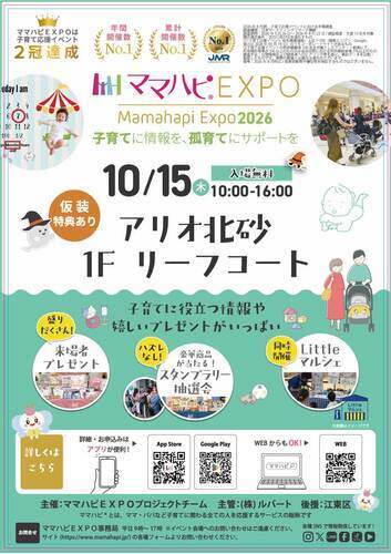 【10/15(木)】ママハピＥＸＰＯ＠アリオ北砂