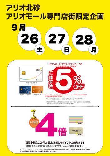 【アリオ北砂アリオモール専門店街限定企画】9/26(土)27(日)28(月)限定企画