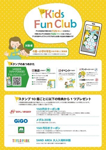 【アリオ北砂 キッズファンクラブ】おかしのまちおかクーポン終了のお知らせ
