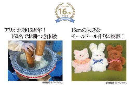 【10/18(日)】アリオ北砂16周年！160名でお餅つき体験＆16㎝の大きなモールドール作りに挑戦！