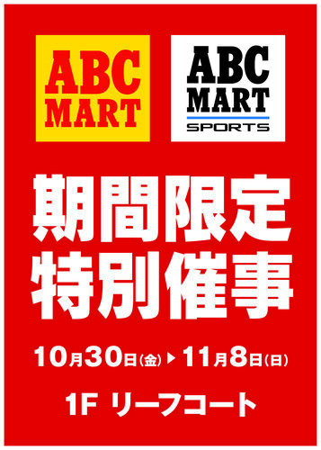 【10/30(金)～11/8(日)】ABC-MART期間限定催事