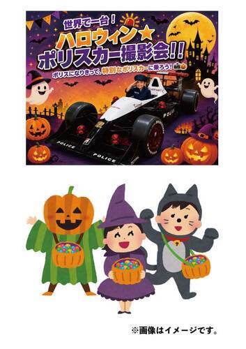 【10/25(日)】世界で一台！ハロウィン★ポリスカー撮影会!!＆ハロウィンパレード