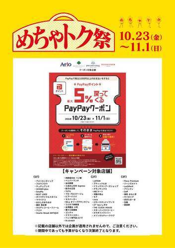 【10/23(金)～11/1(日)】アリオ、グランツリー武蔵小杉、プライムツリー赤池、セブンパーク天美で5%戻ってくるお得なクーポン