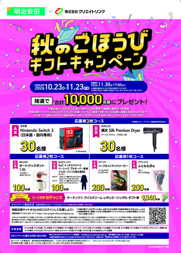 秋のごほうびキャンペーン