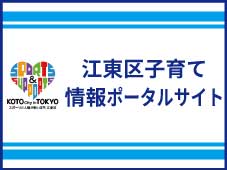 江東子育て情報ポータルサイト