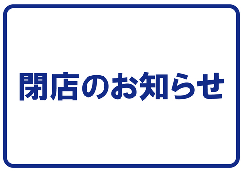 閉店のお知らせ