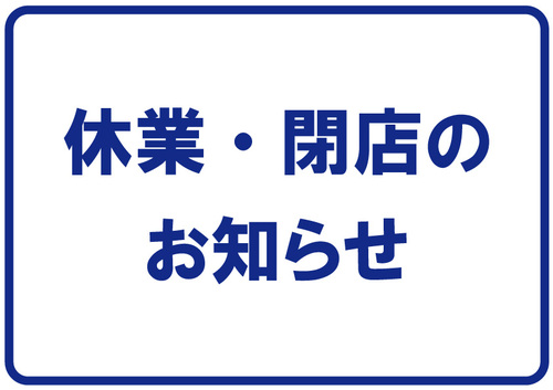 閉店のお知らせ