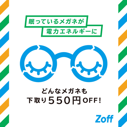 他社のメガネも壊れたメガネも下取りで550円OFF!12/31（土）まで