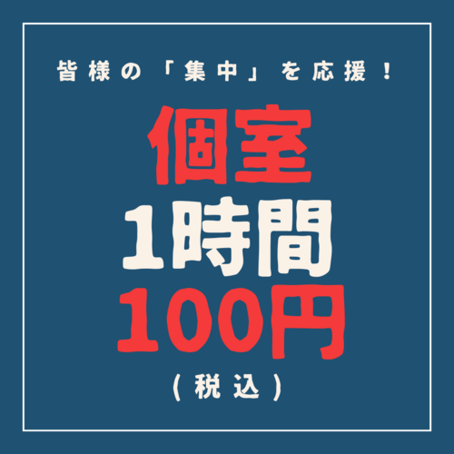 個室追加料金100円キャンペーン！！