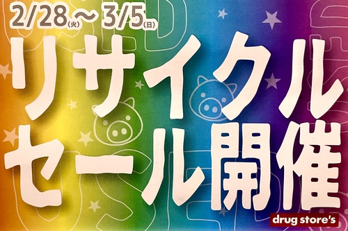 ♻️リサイクルセール開催致します♻️