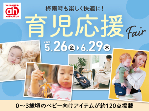 育児応援Fair
