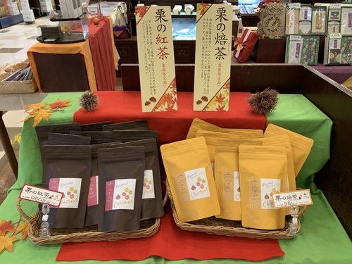 栗のほうじ茶・栗の紅茶発売！