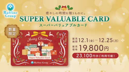 🎄【数量限定】クリスマス限定デザイン「スーパーバリュアブルカード」🎄