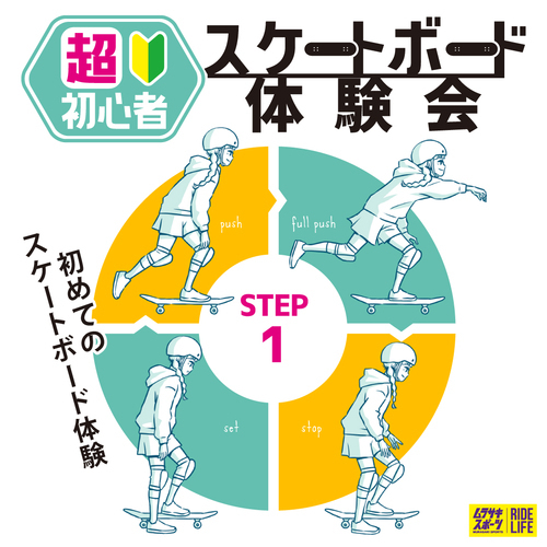 超初心者スケートボード体験会［STEP1]【オンライン予約開始】