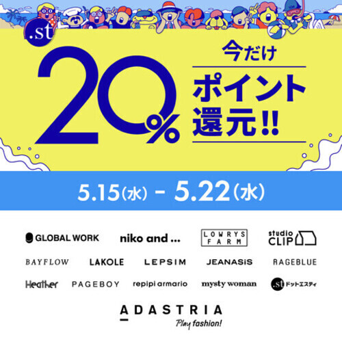 『.st』 20％ポイント還元イベント開催！