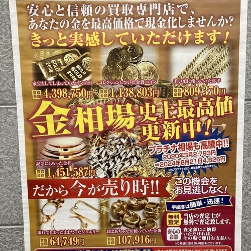 金相場最高値継続中！！今が売り時です！！