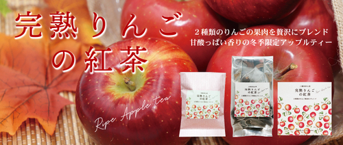 完熟りんごの紅茶発売！！