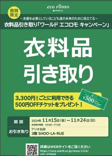 衣料品引き取り「ワールド エコロモキャンペーン」【11月15日(金)~11月24日(日)】