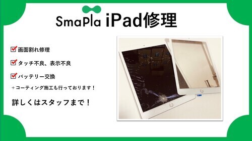 iPad修理 承っております！