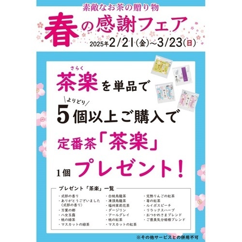 茶楽プレゼント
