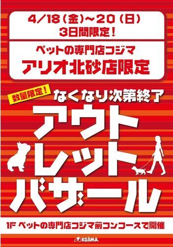 アウトレットバザール開催！