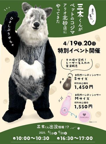 三太くんがやって来る！