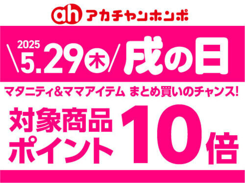 5月「戌の日」