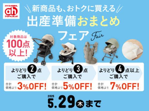 出産準備おまとめフェア