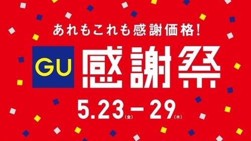 GU感謝祭