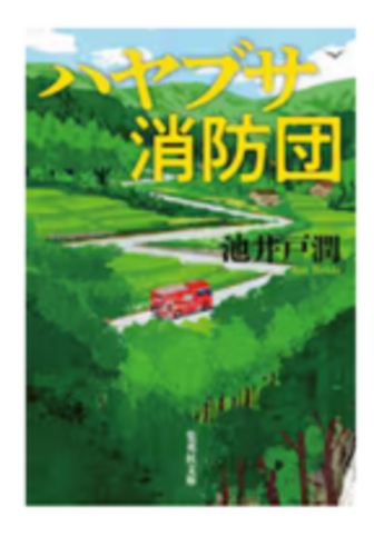 5/20発売「ハヤブサ消防団」集英社文庫　入荷しました！