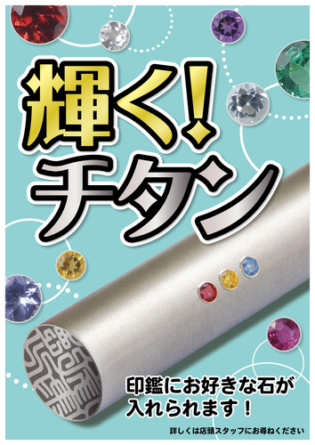 輝く！チタン