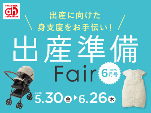 出産準備フェア
