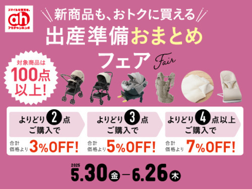 出産準備おまとめフェア