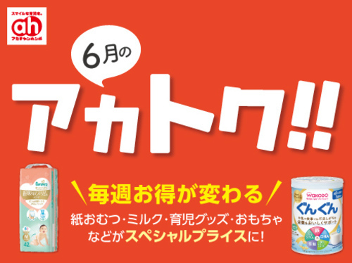 6月のアカトク！！