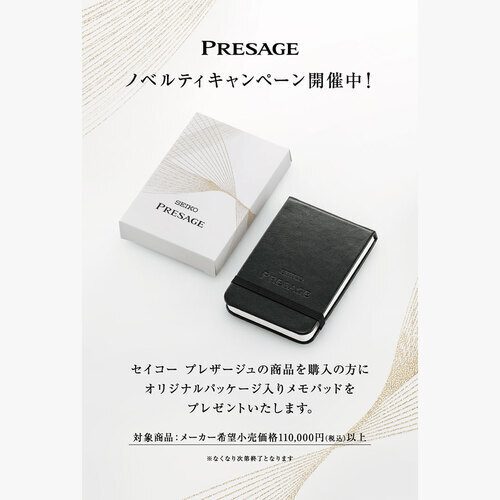 セイコープレザージュ ノベルティキャンペーン
