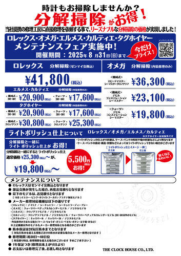 ロレックス・オメガ・エルメス・カルティエ・タグホイヤー　メンテナンスフェア開催中！