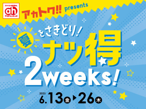 アカトク　ナツ得2weeks