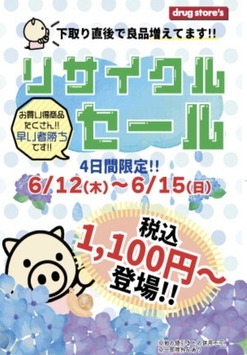 ♻️リサイクルセール開催♻️