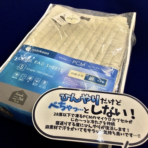【40％OFF】天然素材×持続する冷感・麻PCM敷きパッド
