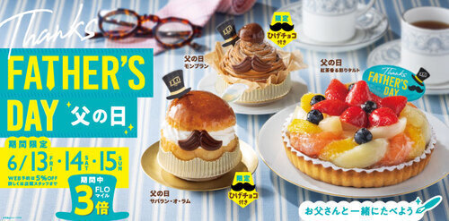 パパ、いつもありがとう！FLOの“父の日”限定スイーツ【6/13(金)～15(日)】