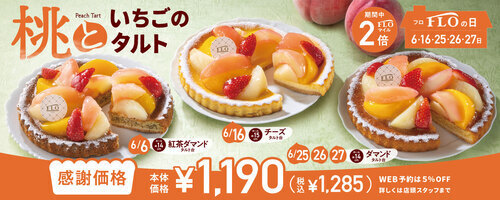 6月のFLOの日は桃といちごのタルト
