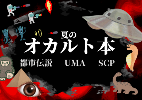 オカルトフェア開催中！