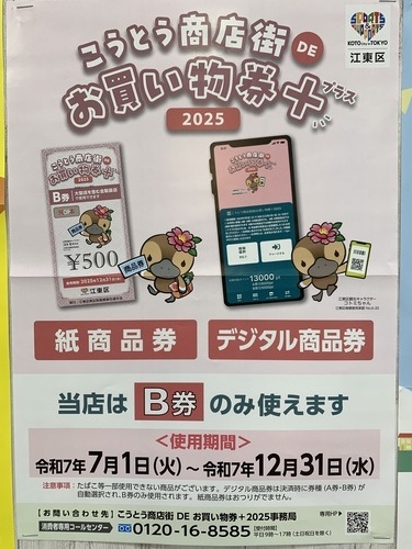 こうとう商店街DEお買い物券＋（プラス）2025