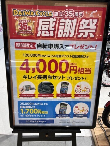 DAIWACYCLE 設立35周年感謝祭　開催中！