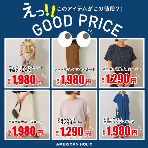 GOOD PRICE商品のご紹介