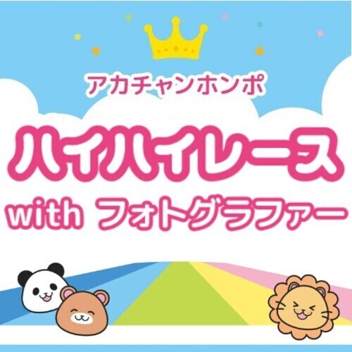 ハイハイレースｗithフォトグラファー【有料】開催