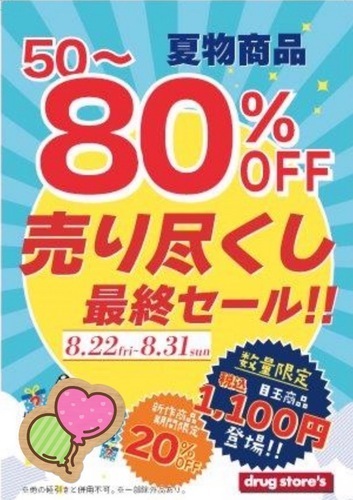 売り尽くし