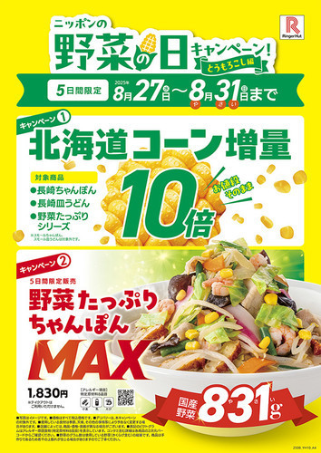 野菜たっぷりちゃんぽんＭＡＸ